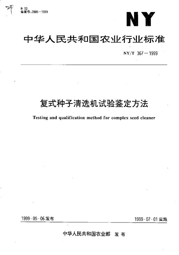 NY/T 367-1999 复式种子清选机试验鉴定方法