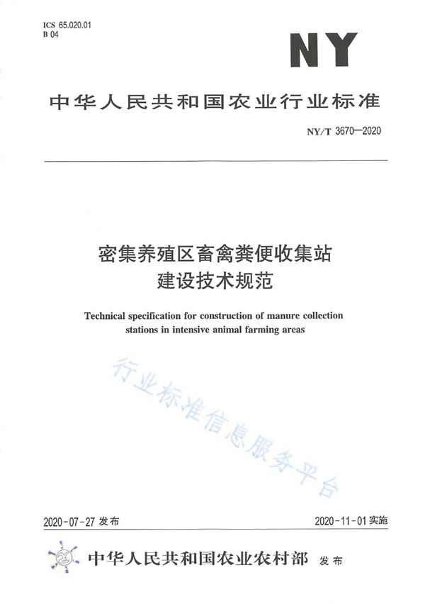 NY/T 3670-2020 密集养殖区畜禽粪便收集站建设技术规范