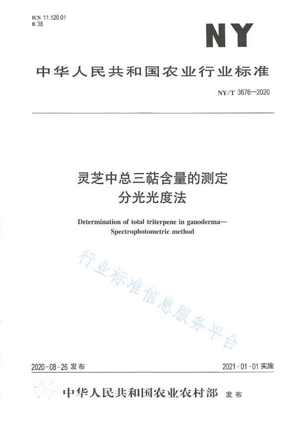 NY/T 3676-2020 灵芝中总三萜含量的测定 分光光度法