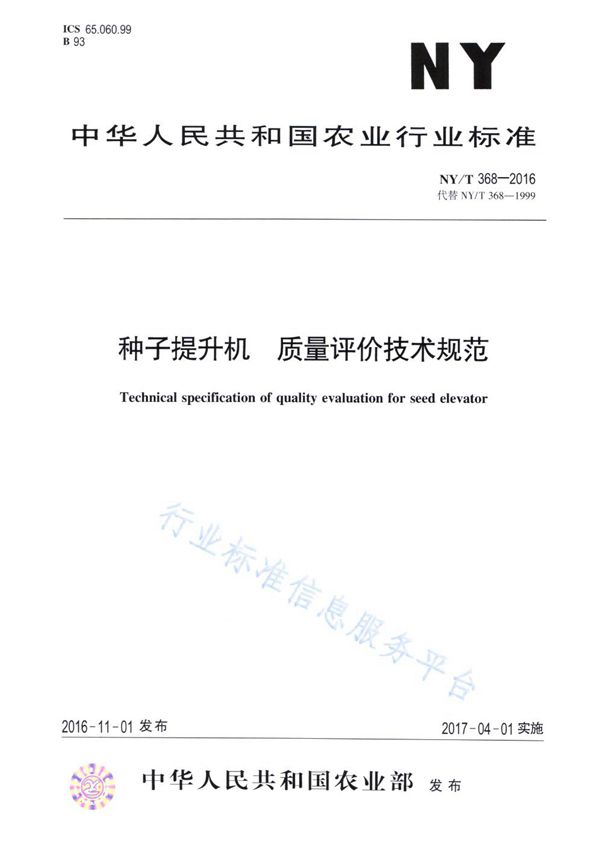 NY/T 368-2016 种子提升机 质量评价技术规范