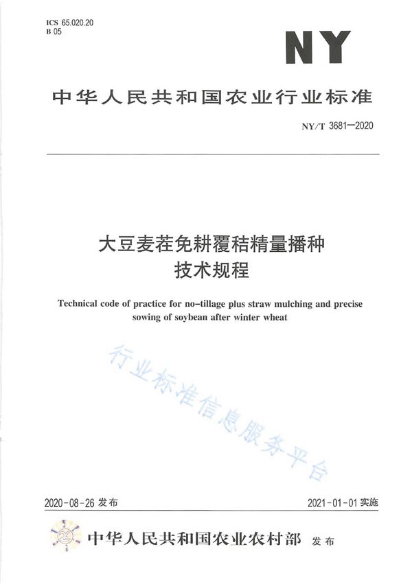 NY/T 3681-2020 大豆麦茬免耕覆秸精量播种技术规程