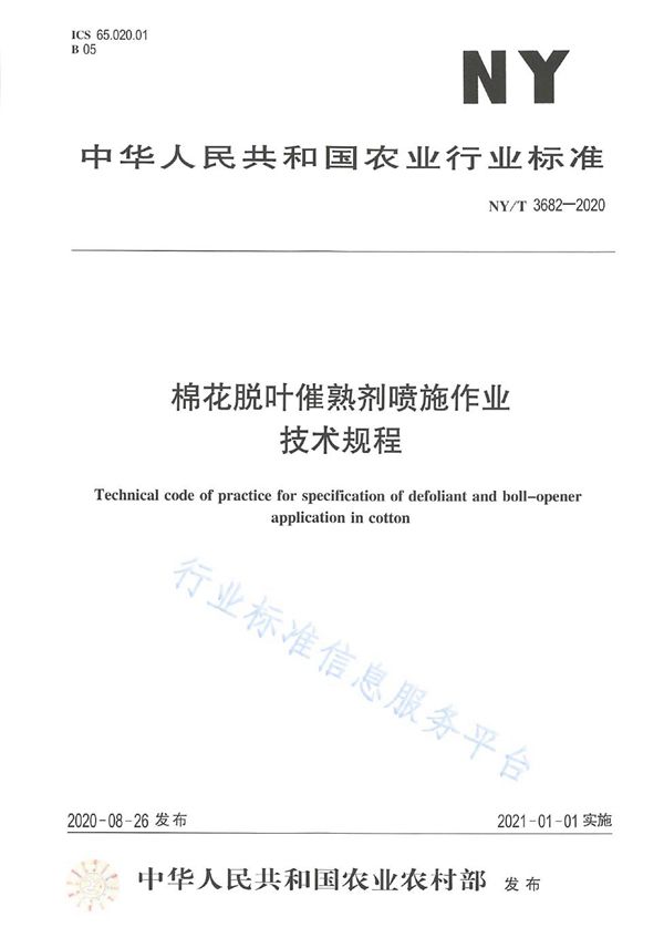 NY/T 3682-2020 棉花脱叶催熟剂喷施作业技术规程