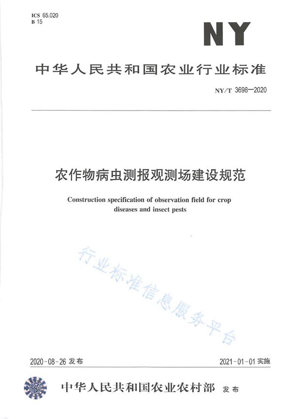 NY/T 3698-2020 农作物病虫测报观测场建设规范