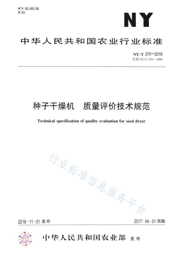 NY/T 370-2016 种子干燥机 质量评价技术规范