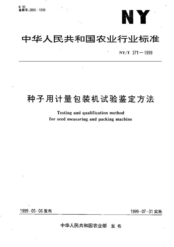 NY/T 371-1999 种子用计量包装机试验鉴定方法