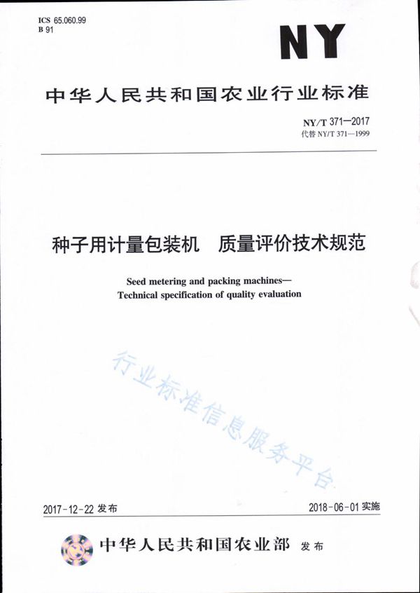 NY/T 371-2017 种子用计量包装机 质量评价技术规范