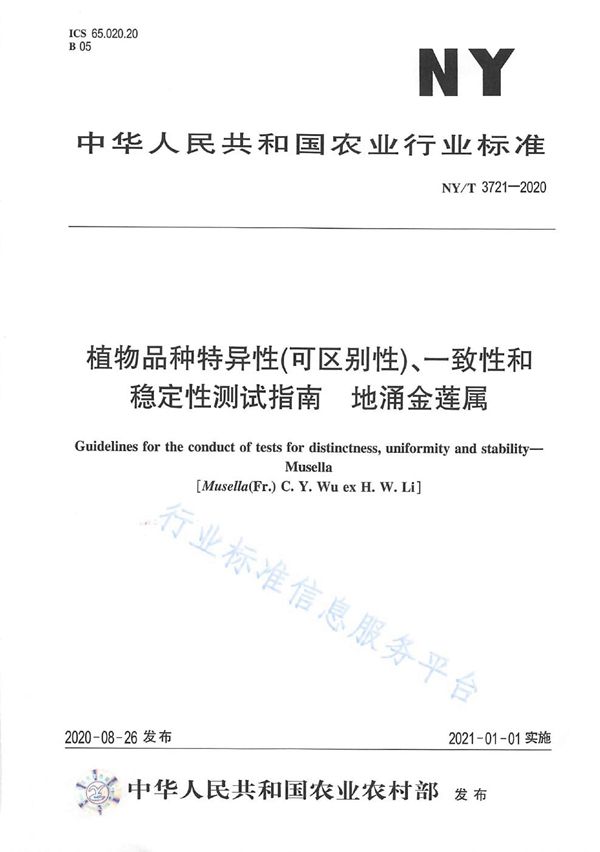 NY/T 3721-2020 植物品种特异性（可区别性）、一致性和稳定性测试指南地涌金莲属