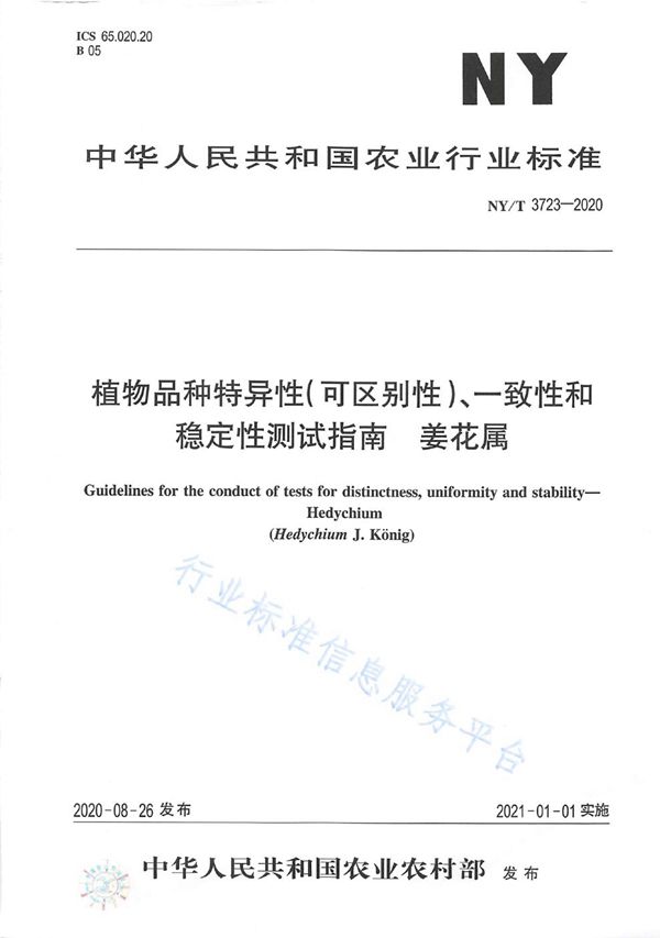 NY/T 3723-2020 植物品种特异性（可区别性）、一致性和稳定性测试指南姜花属