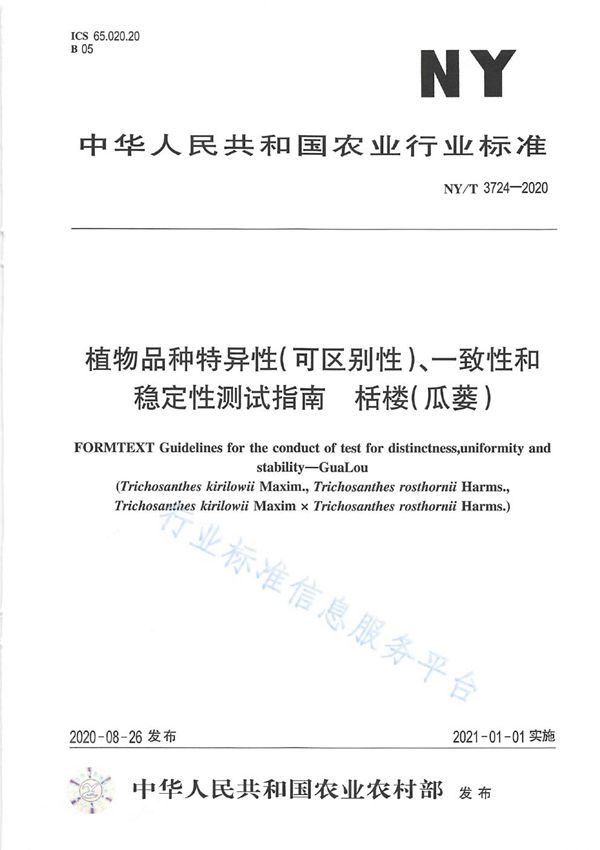 NY/T 3724-2020 植物品种特异性（可区别性）、一致性和稳定性测试指南栝楼（瓜萎）