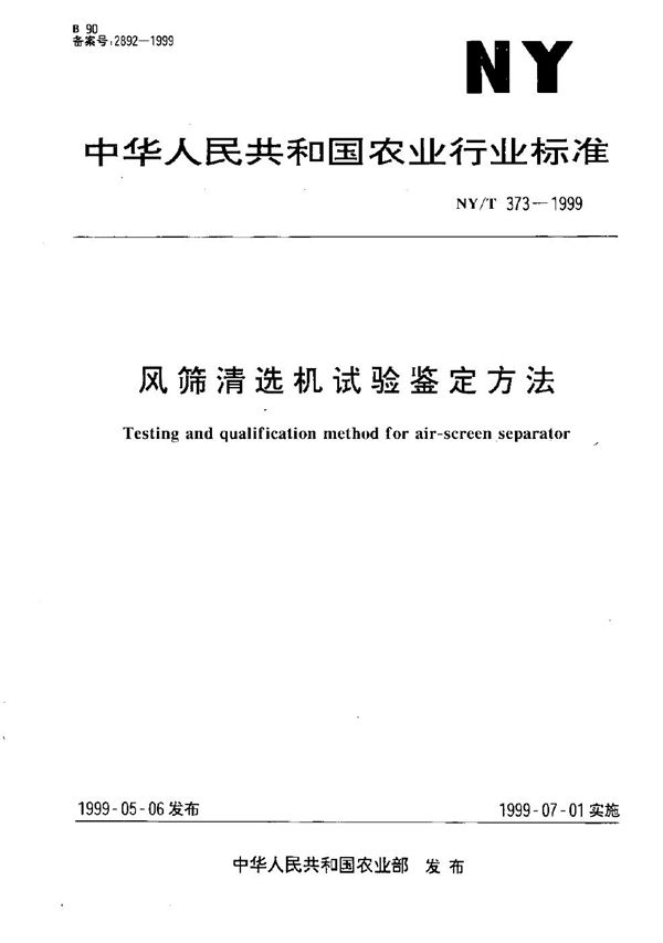 NY/T 373-1999 风筛清选机试验鉴定方法