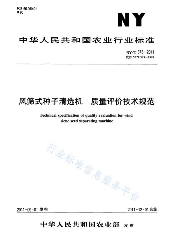 NY/T 373-2011 风筛式种子清选机质量评价技术规范