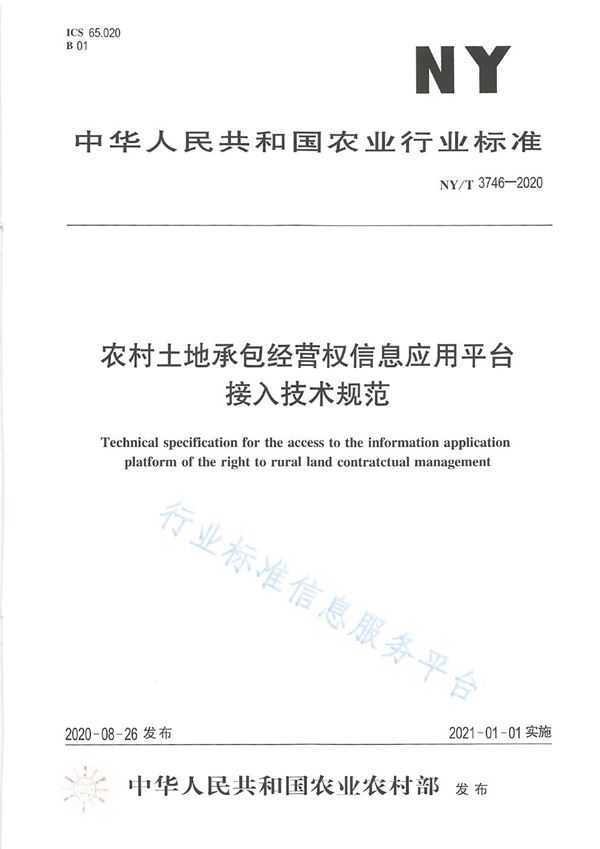 NY/T 3746-2020 农村土地承包经营权信息应用平台接入技术规范