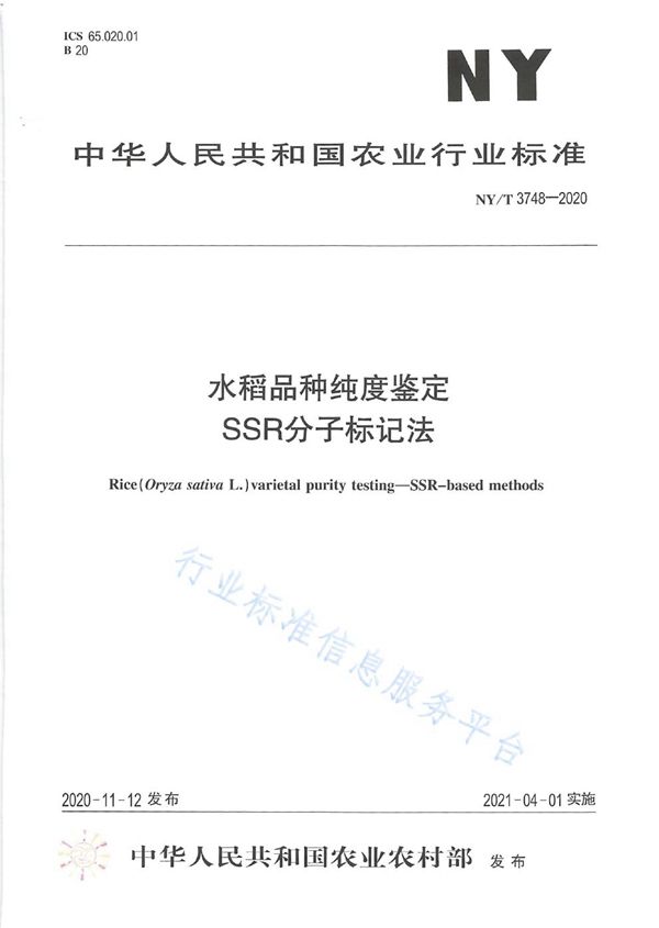 NY/T 3748-2020 水稻品种纯度鉴定 SSR分子标记法