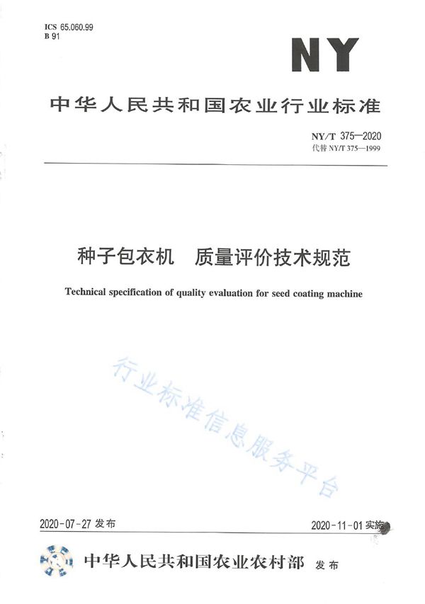 NY/T 375-2020 种子包衣机 质量评价技术规范