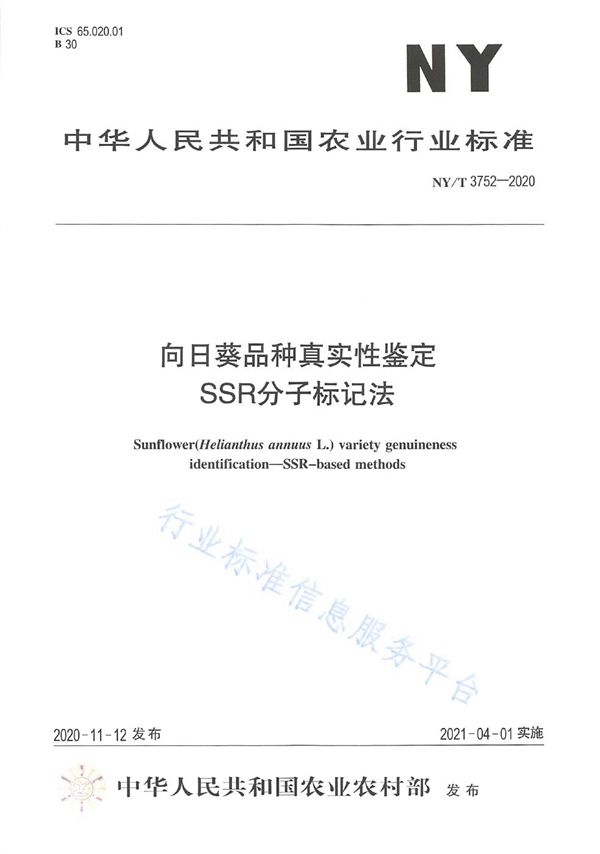 NY/T 3752-2020 向日葵品种真实性鉴定 SSR分子标记法