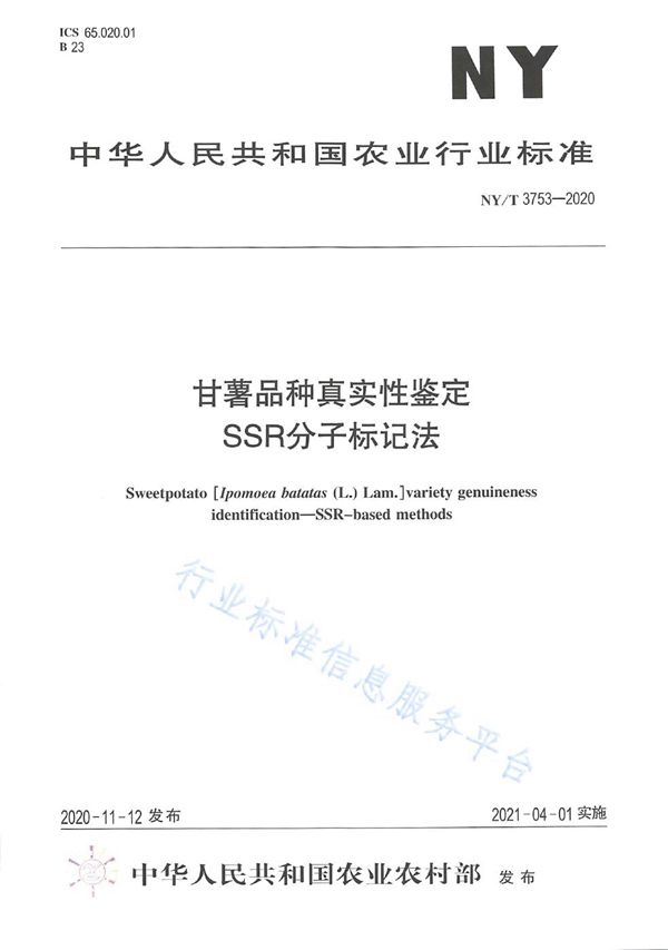 NY/T 3753-2020 甘薯品种真实性鉴定 SSR分子标记法