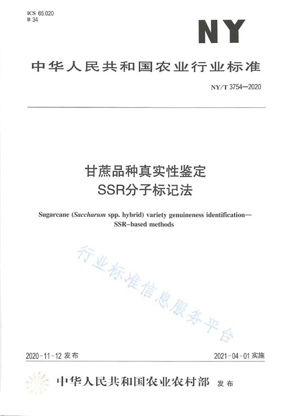 NY/T 3754-2020 甘蔗品种真实性鉴定 SSR分子标记法