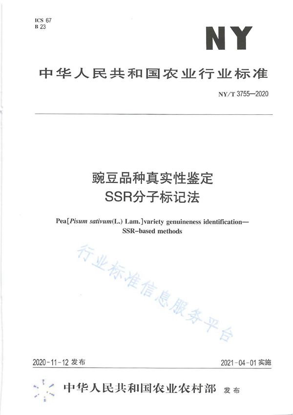 NY/T 3755-2020 豌豆品种真实性鉴定 SSR分子标记法