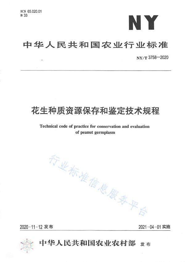 NY/T 3758-2020 花生种质资源保存和鉴定技术规程