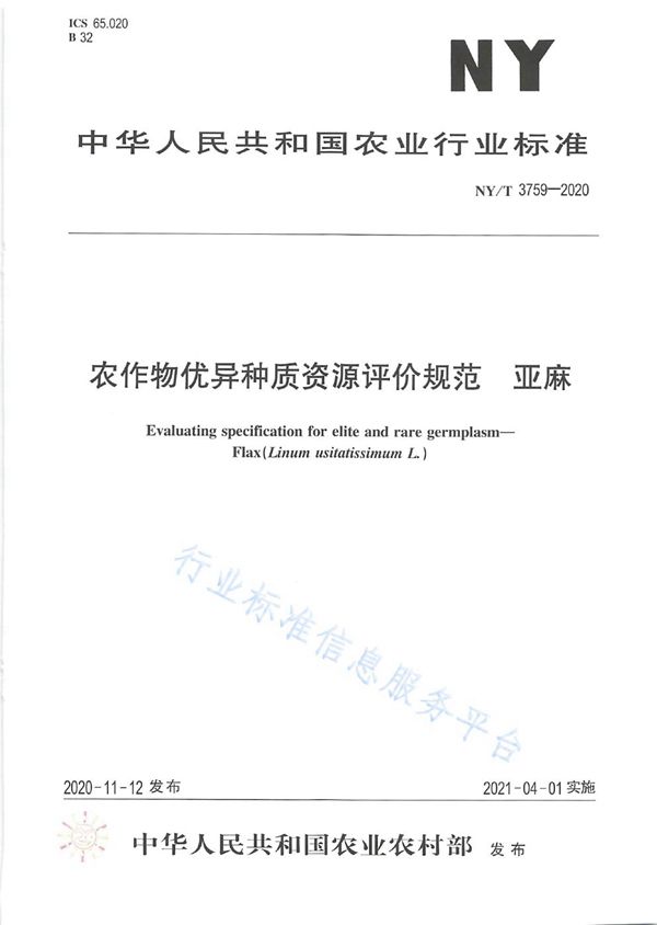 NY/T 3759-2020 农作物优异种质资源评价规范 亚麻