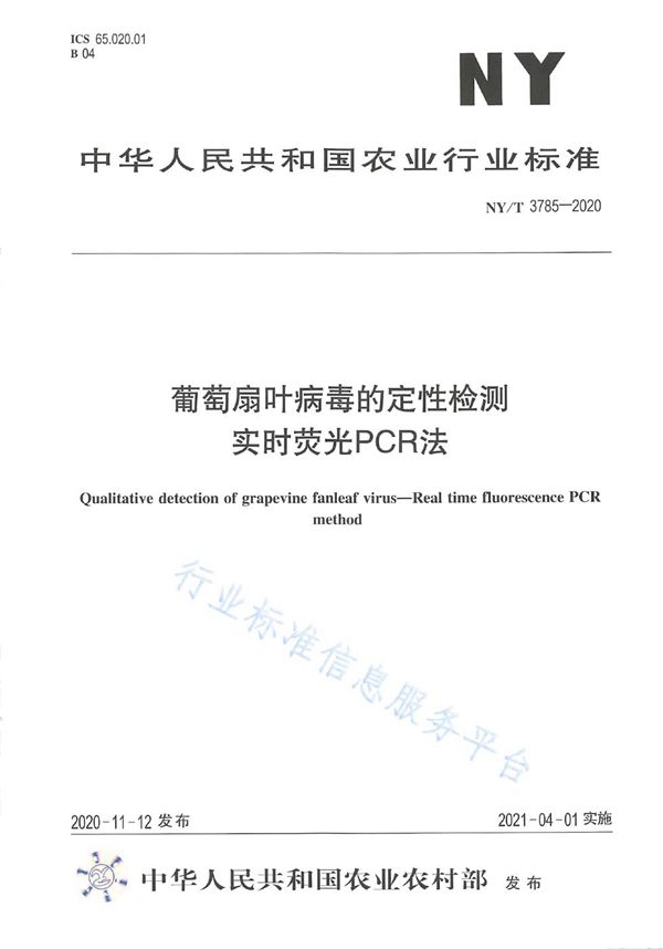 NY/T 3785-2020 葡萄扇叶病毒的定性检测 实时荧光PCR法