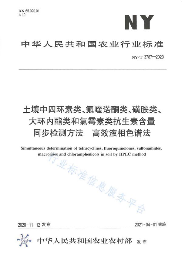 NY/T 3787-2020 土壤中四环素类、氟喹诺酮类、磺胺类、大环内酯类和氯霉素类抗生素含量同步检测方法 高效液相色谱法