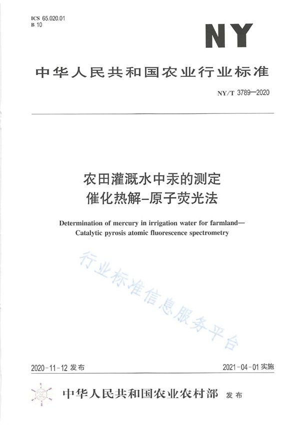 NY/T 3789-2020 农田灌溉水中汞的测定 催化热解-原子荧光法