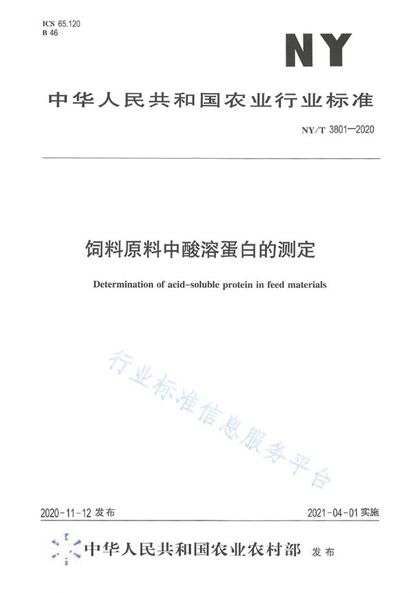 NY/T 3801-2020 饲料原料中酸溶蛋白的测定