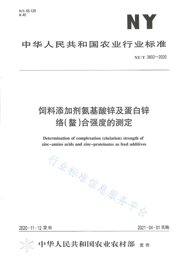 NY/T 3802-2020 饲料添加剂氨基酸锌及蛋白锌 络（螯）合强度的测定