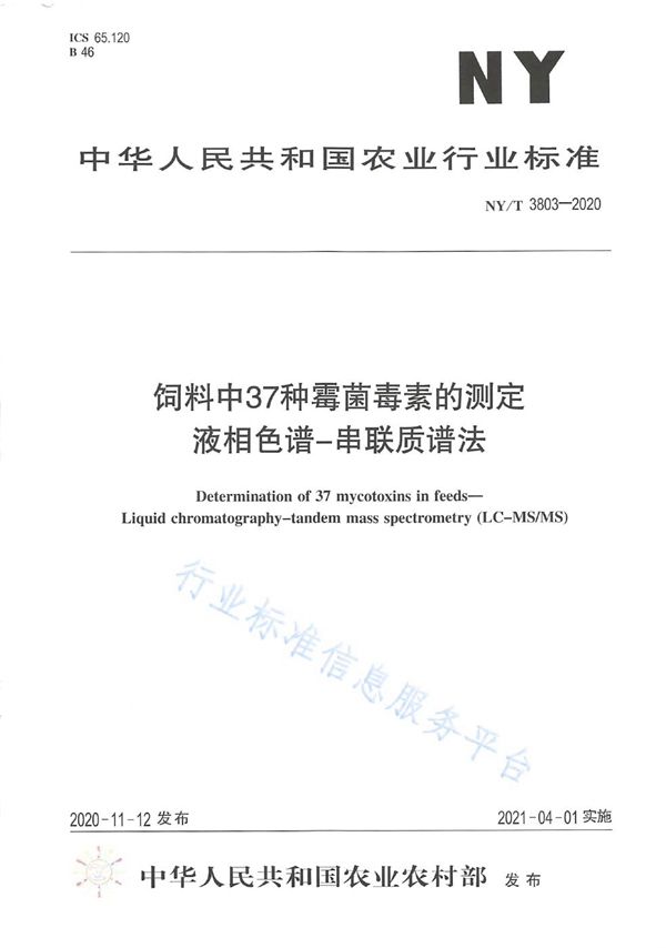 NY/T 3803-2020 饲料中37种霉菌毒素的测定 液相色谱-串联质谱法