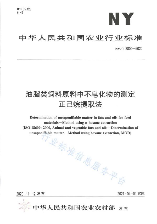 NY/T 3804-2020 油脂类饲料原料中不皂化物的测定 正己烷提取法