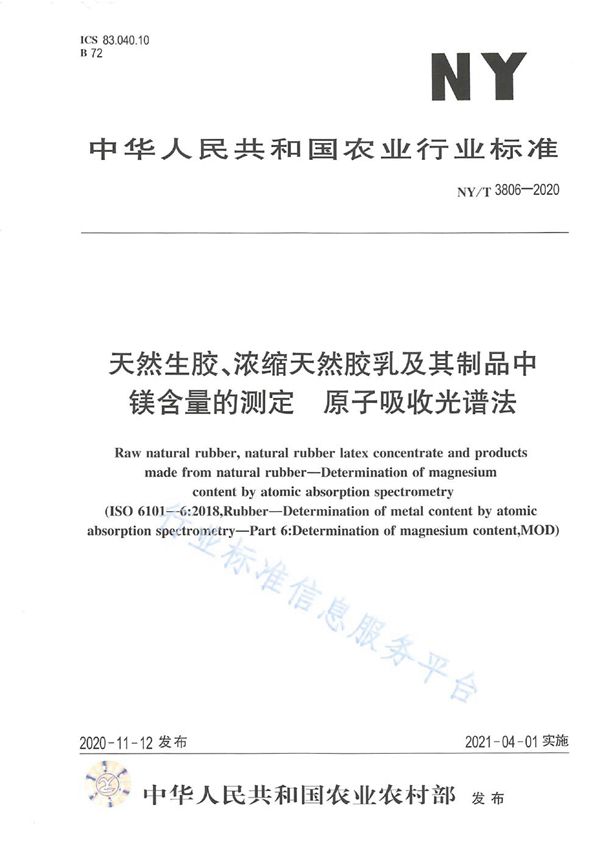 NY/T 3806-2020 天然生胶、浓缩天然胶乳及其制品 镁含量的测定 原子吸收光谱法