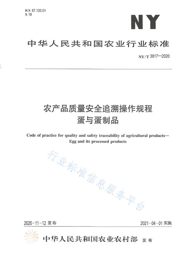 NY/T 3817-2020 农产品质量安全追溯操作规程 蛋与蛋制品