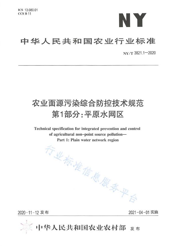 NY/T 3821.1-2020 农业面源污染综合防控技术规范 第1部分：平原水网区