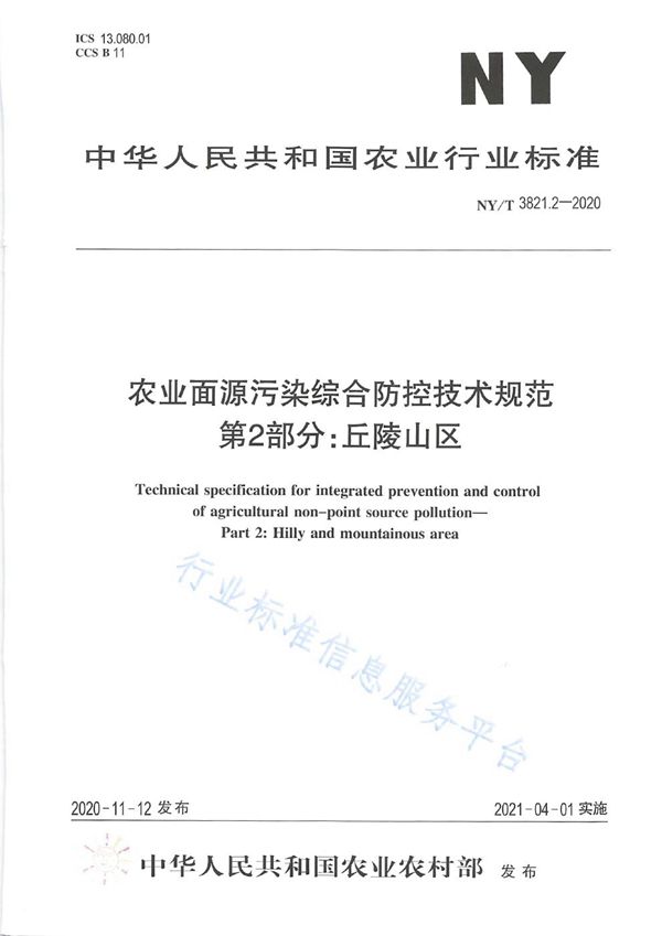 NY/T 3821.2-2020 农业面源污染综合防控技术规范 第2部分：丘陵山区