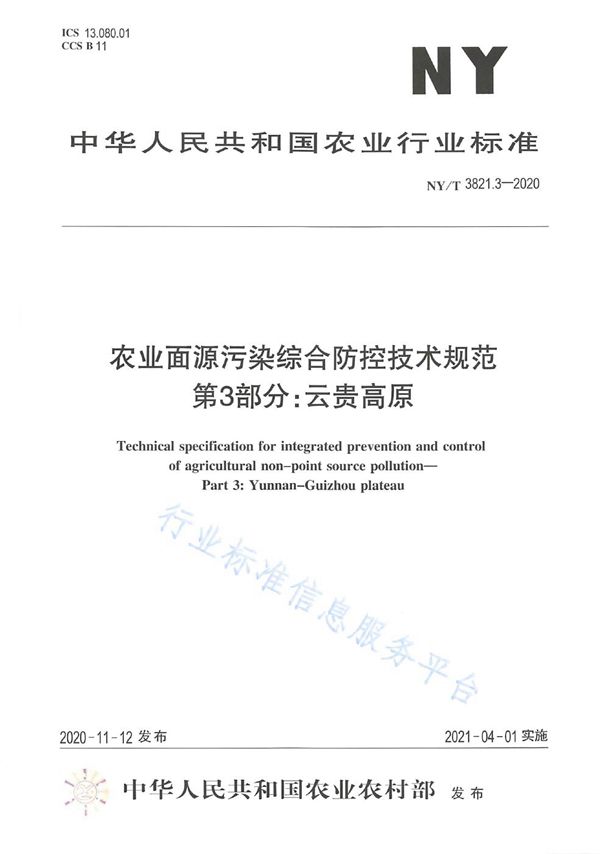 NY/T 3821.3-2020 农业面源污染综合防控技术规范 第3部分：云贵高原