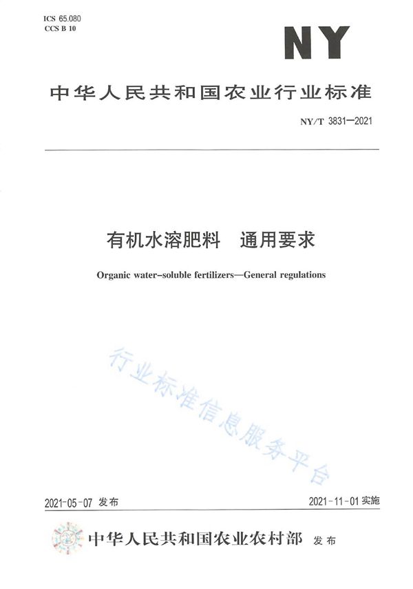 NY/T 3831-2021 有机水溶肥料 通用要求