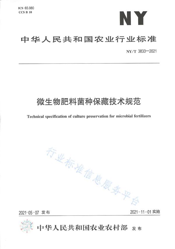 NY/T 3833-2021 微生物肥料菌种保藏技术规范