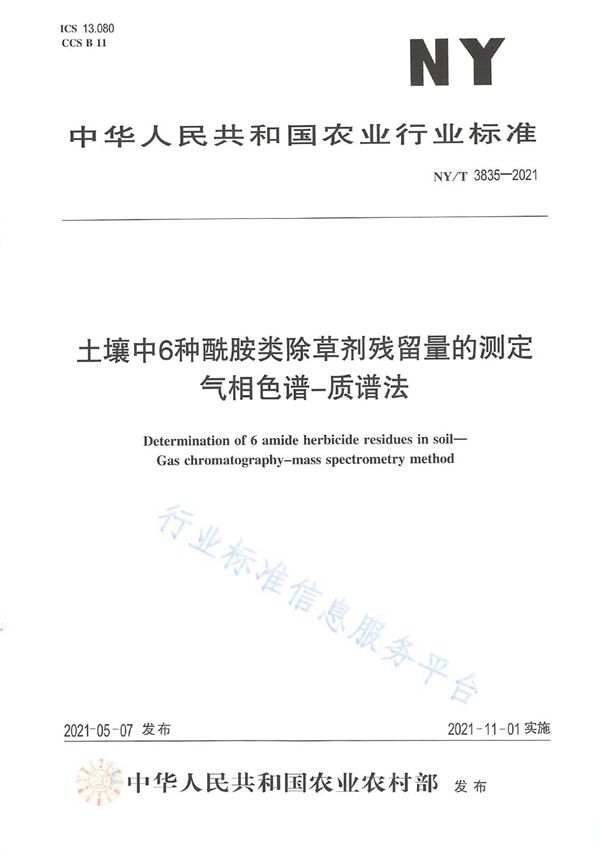 NY/T 3835-2021 土壤中6种酰胺类除草剂残留量的测定 气相色谱-质谱法