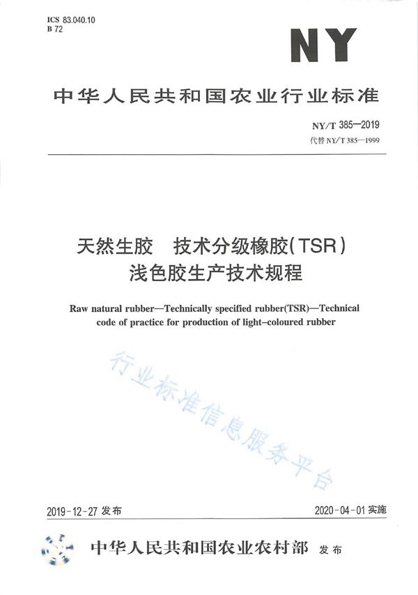 NY/T 385-2019 天然生胶 技术分级橡胶（TSR） 浅色胶生产技术规程