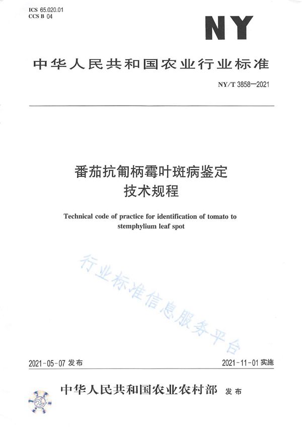 NY/T 3858-2021 番茄抗匍柄霉叶斑病鉴定技术规程