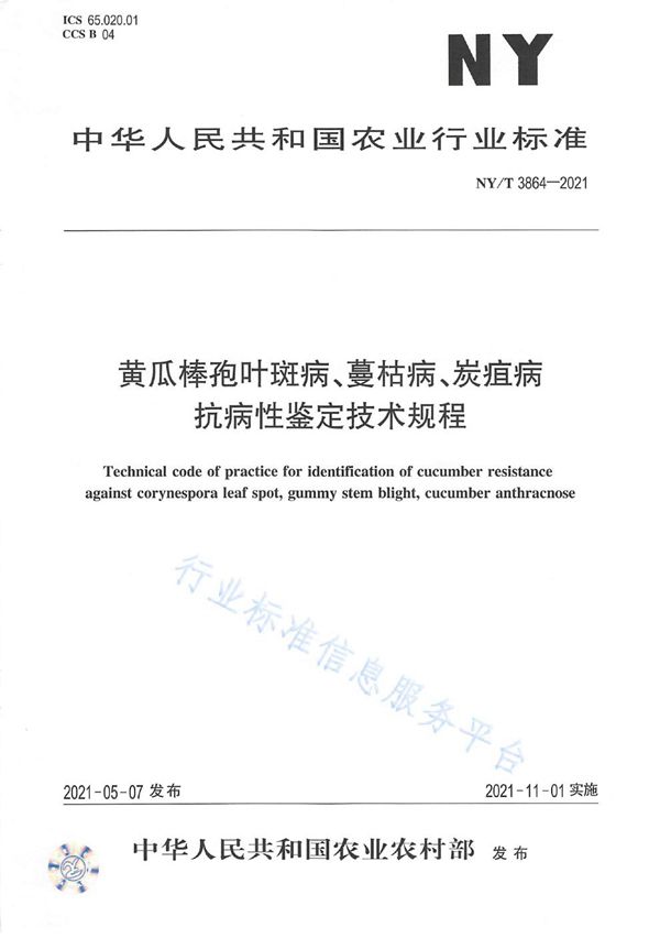 NY/T 3864-2021 黄瓜棒孢叶斑病、蔓枯病、炭疽病抗病性鉴定技术规程