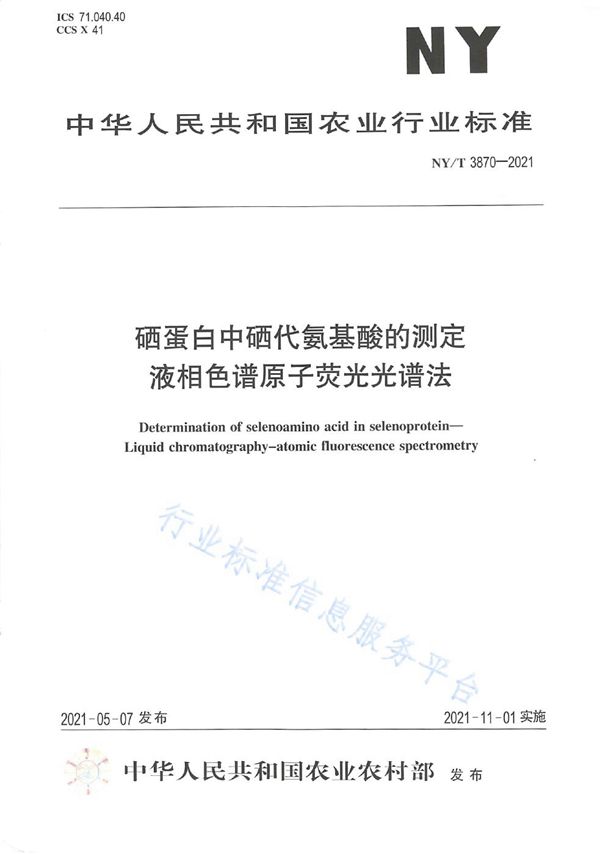 NY/T 3870-2021 硒蛋白中硒代氨基酸的测定 液相色谱-原子荧光光谱法