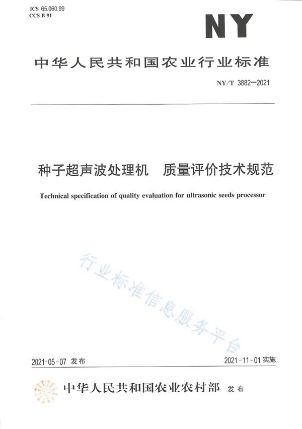 NY/T 3882-2021 种子超声波处理机 质量评价技术规范