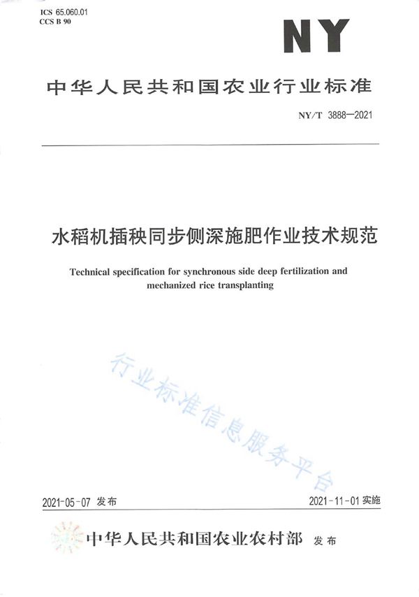 NY/T 3888-2021 水稻机插秧同步侧深施肥作业技术规范