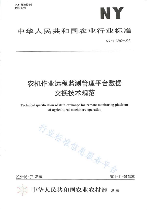 NY/T 3892-2021 农机作业远程监测管理平台数据交换技术规范