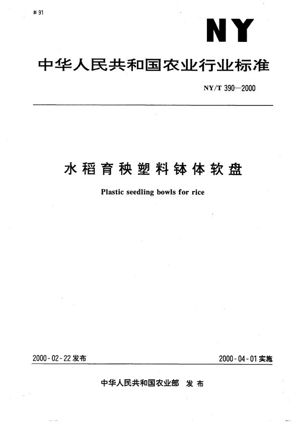 NY/T 390-2000 水稻育秧塑料钵体软盘