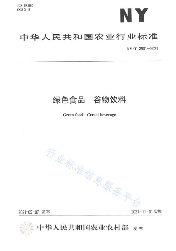 NY/T 3901-2021 绿色食品 谷物饮料