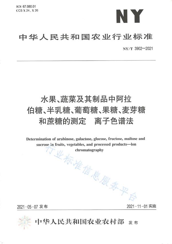 NY/T 3902-2021 水果、蔬菜及其制品中阿拉伯糖、半乳糖、葡萄糖、果糖、麦芽糖和蔗糖的测定 离子色谱法