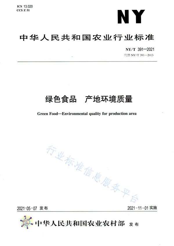 NY/T 391-2021 绿色食品 产地环境质量